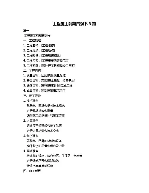 工程施工前期策划书3篇