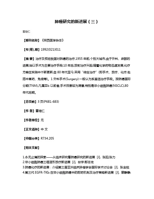 肺癌研究的新进展（三）