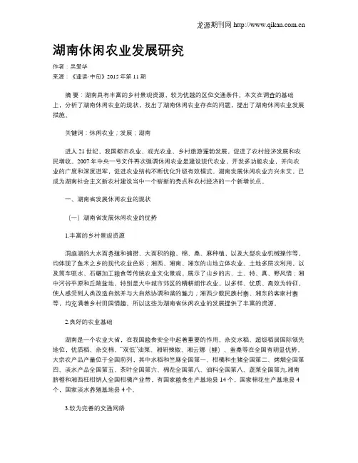 湖南休闲农业发展研究