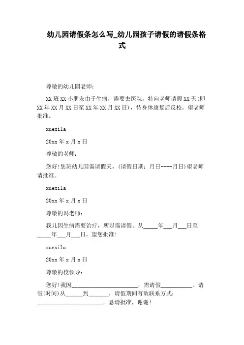 幼儿园孩子请假的请假条格式