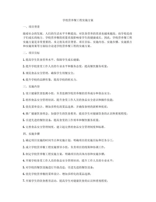 学校营养餐工程实施方案