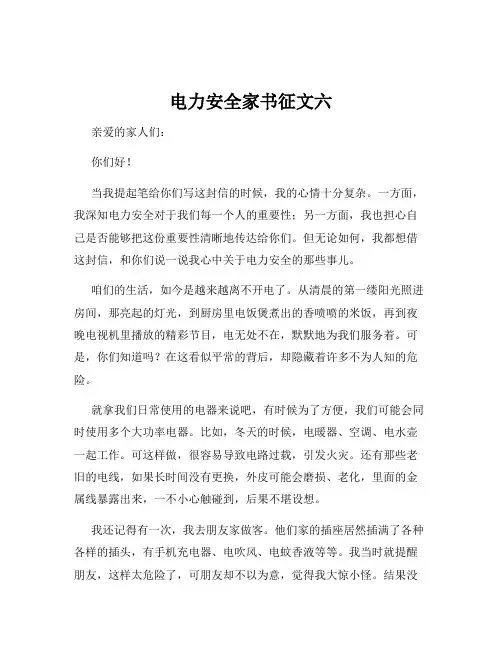 电力安全家书征文六