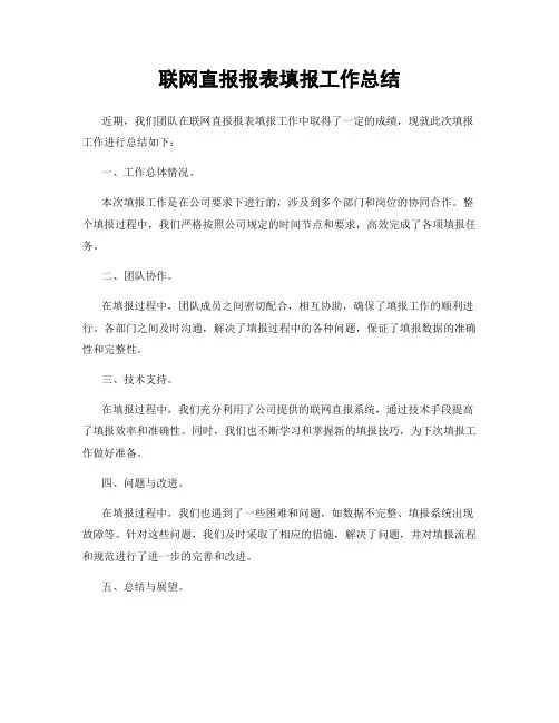 联网直报报表填报工作总结