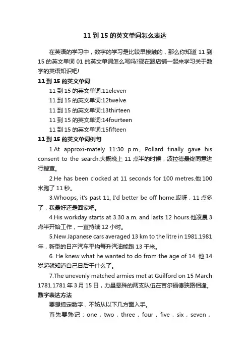 11到15的英文单词怎么表达