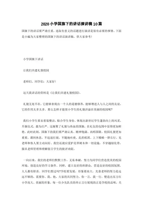 2020小学国旗下的讲话演讲稿10篇