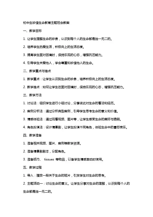初中生珍惜生命教育主题班会教案