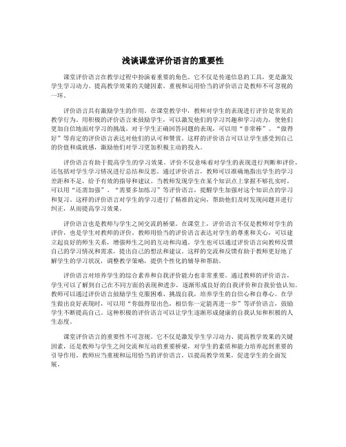 浅谈课堂评价语言的重要性