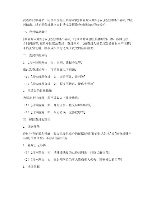 解除查封的申请书