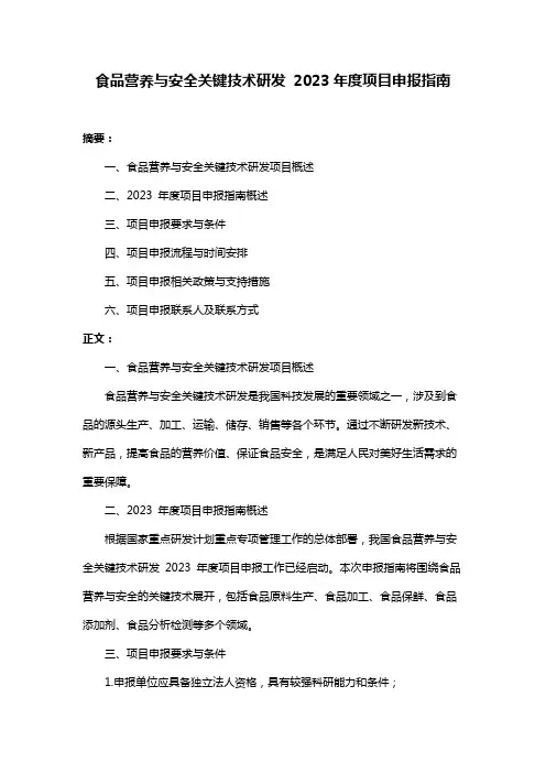 食品营养与安全关键技术研发 2023年度项目申报指南