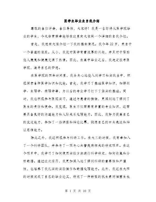 医学生毕业生自我介绍（5篇）