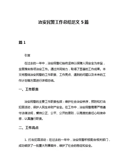 治安民警工作总结范文5篇