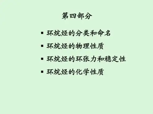 第二章 链烃和环烷烃(part-4)