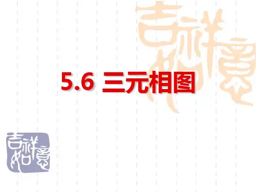 三元相图-材料科学基础