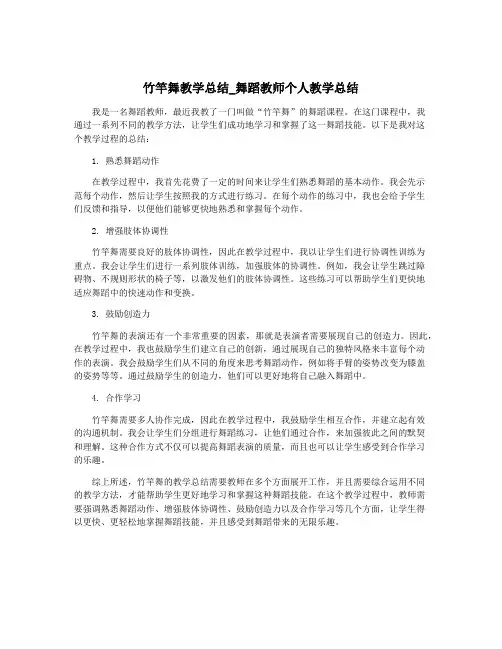 竹竿舞教学总结_舞蹈教师个人教学总结
