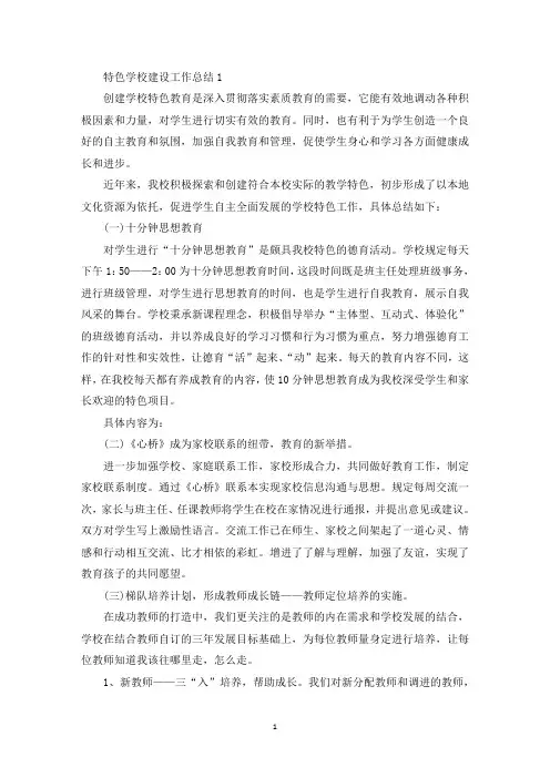 特色学校建设工作总结报告(最新)