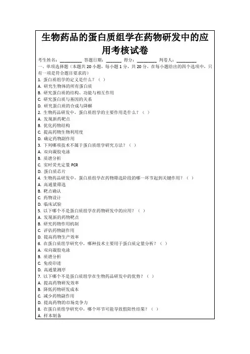 生物药品的蛋白质组学在药物研发中的应用考核试卷