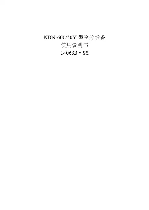 (设备管理)KDN空分设备使用说明书