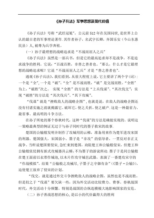 《孙子兵法》军事思想及现代价值
