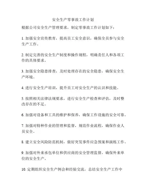 安全生产零事故工作计划