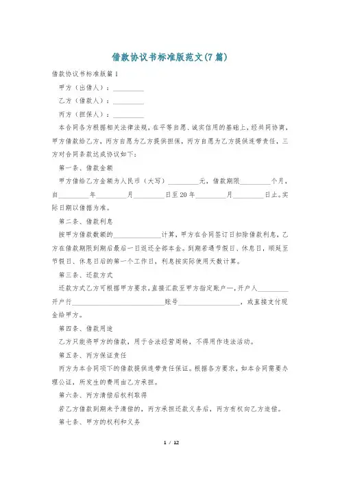 借款协议书标准版范文(7篇)