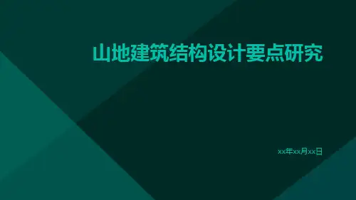 山地建筑结构设计要点研究