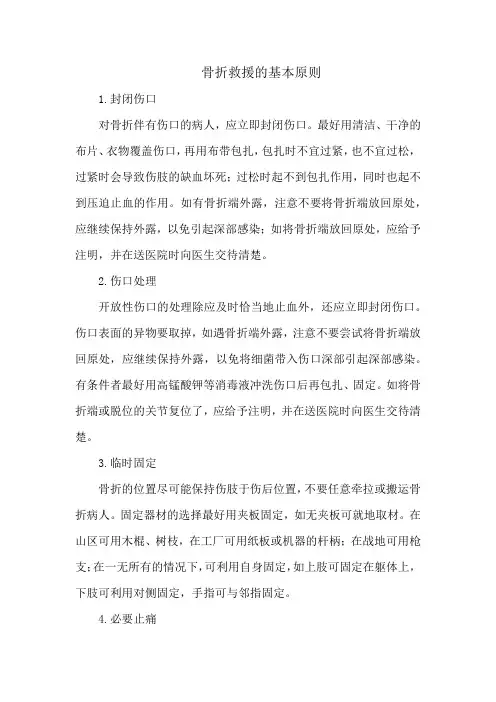 骨折救援的基本原则