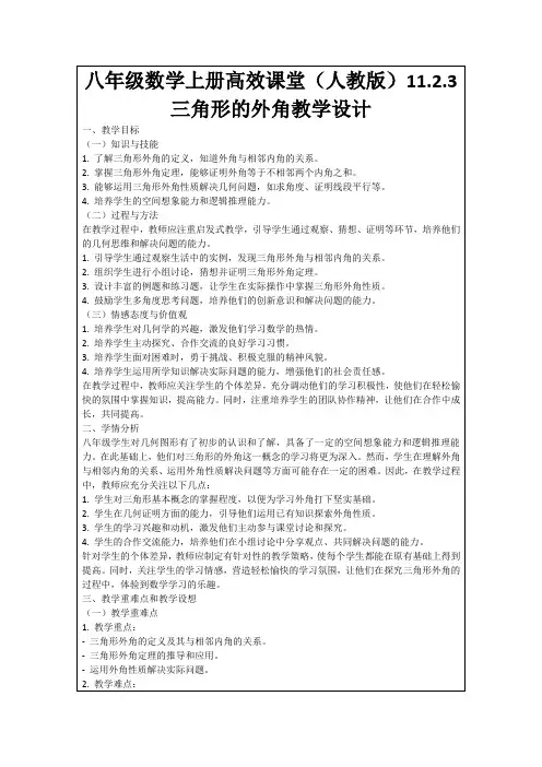 八年级数学上册高效课堂(人教版)11.2.3三角形的外角教学设计