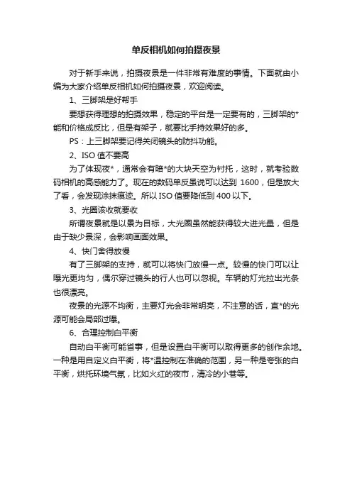 单反相机如何拍摄夜景