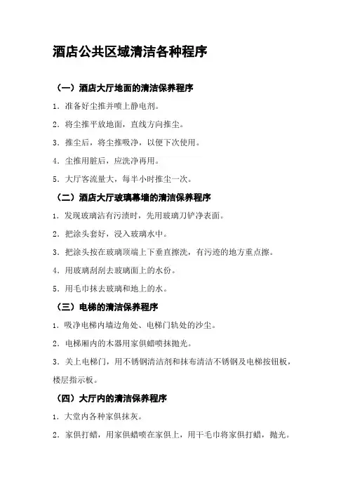 酒店公共区域清洁各种程序