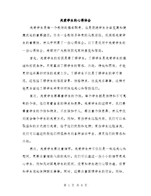 关爱学生的心得体会（3篇）