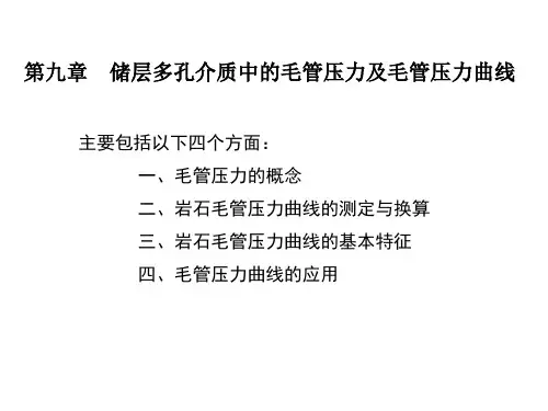 第九章  储层多孔介质中的毛管压力及毛管压力曲线