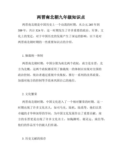 两晋南北朝九年级知识点
