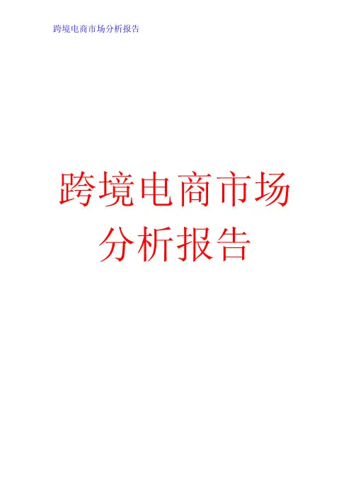 2015跨境电商市场分析报告