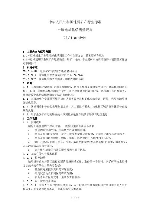 土壤地球化学测量规范