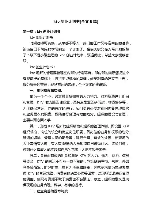 ktv创业计划书[全文5篇]