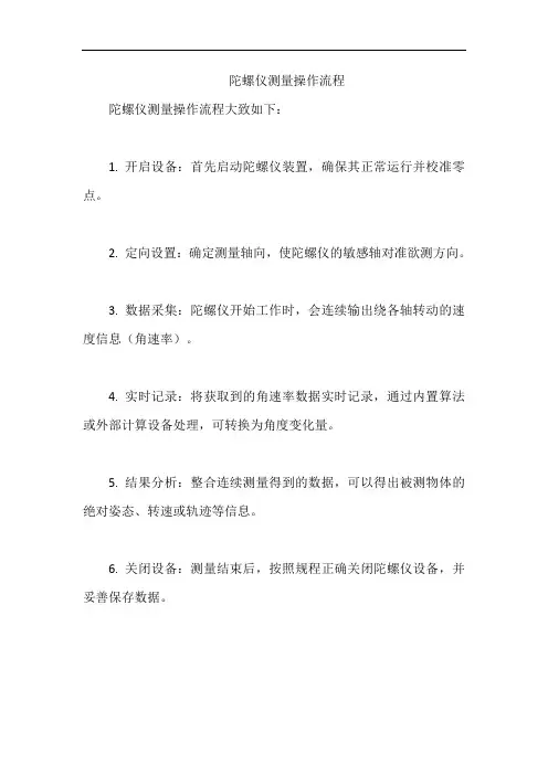 陀螺仪测量操作流程