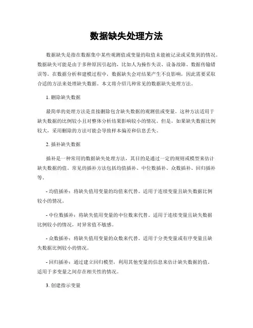 数据缺失处理方法