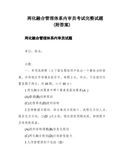 两化融合管理体系内审员考试完整试题(附答案)