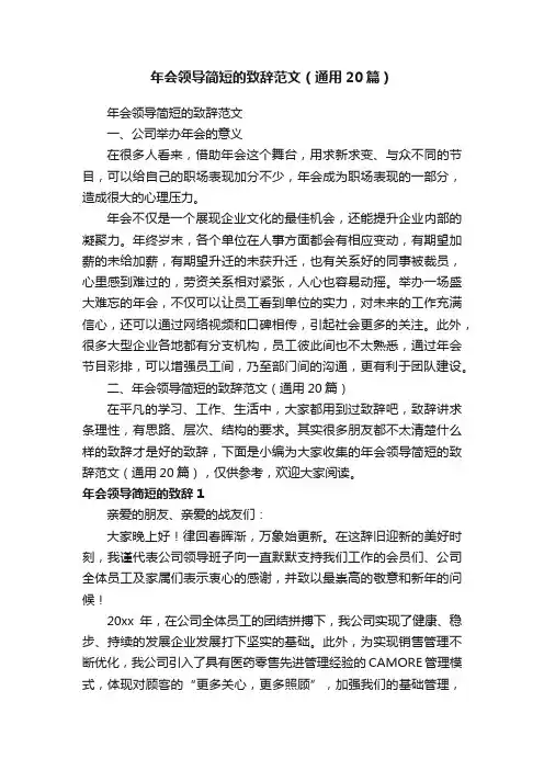 年会领导简短的致辞范文（通用20篇）