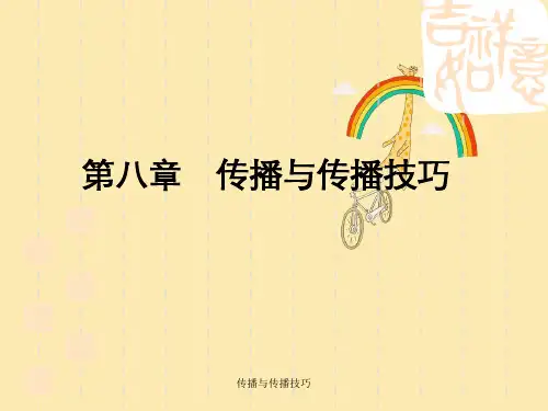 传播与传播技巧