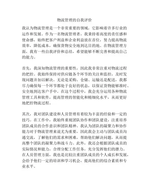 物流管理的自我评价