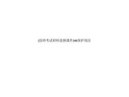 (技师考试材料连铸课件)46保护浇注
