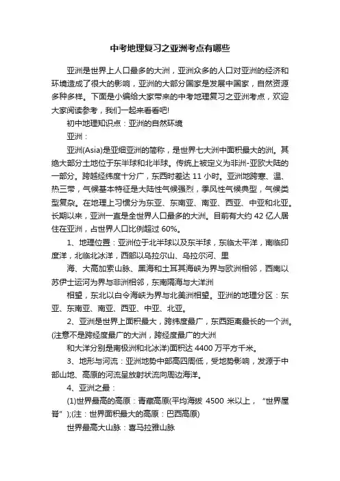 中考地理复习之亚洲考点有哪些