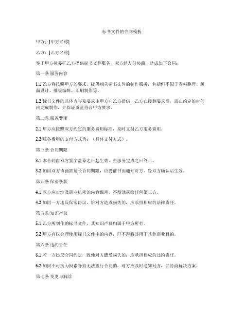 标书文件的合同模板