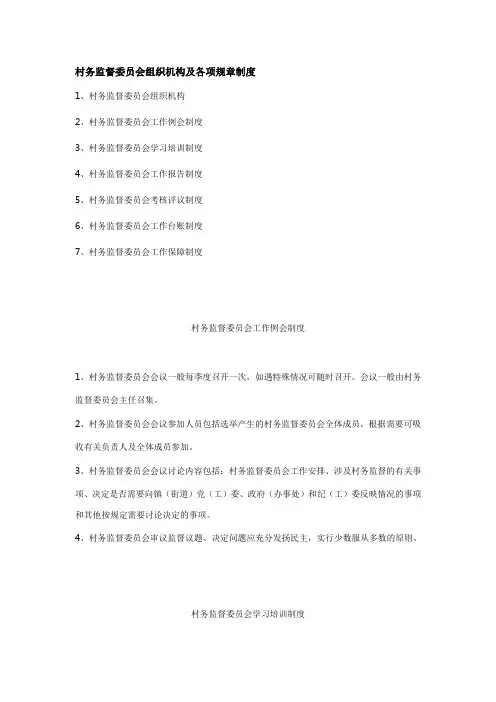 村务监督委员会组织机构及各项规章制度 2
