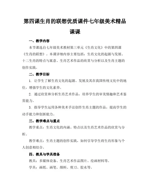 第四课生肖的联想优质课件七年级美术精品课课