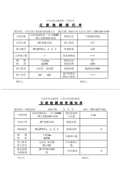 无损检测委托单T缝(超声)