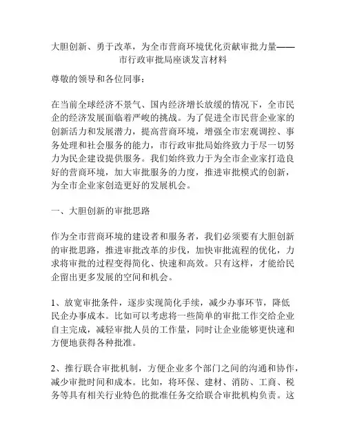 大胆创新、勇于改革,为全市营商环境优化贡献审批力量——市行政审批局座谈发言材料