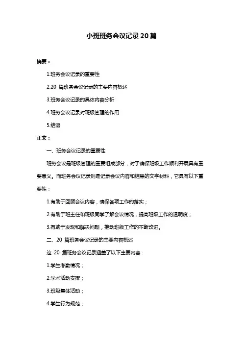 小班班务会议记录20篇
