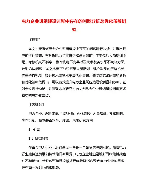 电力企业班组建设过程中存在的问题分析及优化策略研究